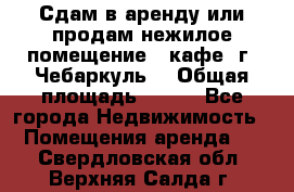 Сдам в аренду или продам нежилое помещение – кафе, г. Чебаркуль. › Общая площадь ­ 172 - Все города Недвижимость » Помещения аренда   . Свердловская обл.,Верхняя Салда г.